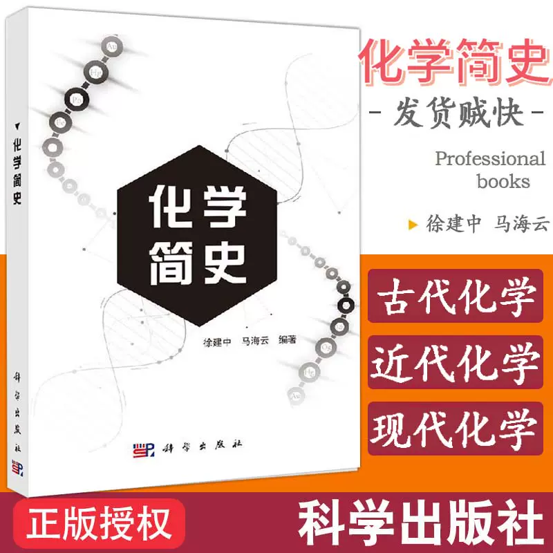 现货包邮化学简史徐建中马海云古代化学简史近代化学简史现代化学简史