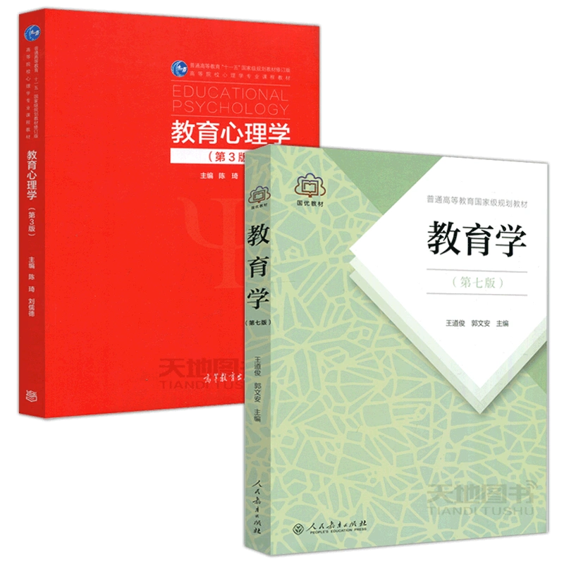 现货包邮教育心理学第三版第3版陈琦刘儒德+教育学第七版第7版王道俊郭