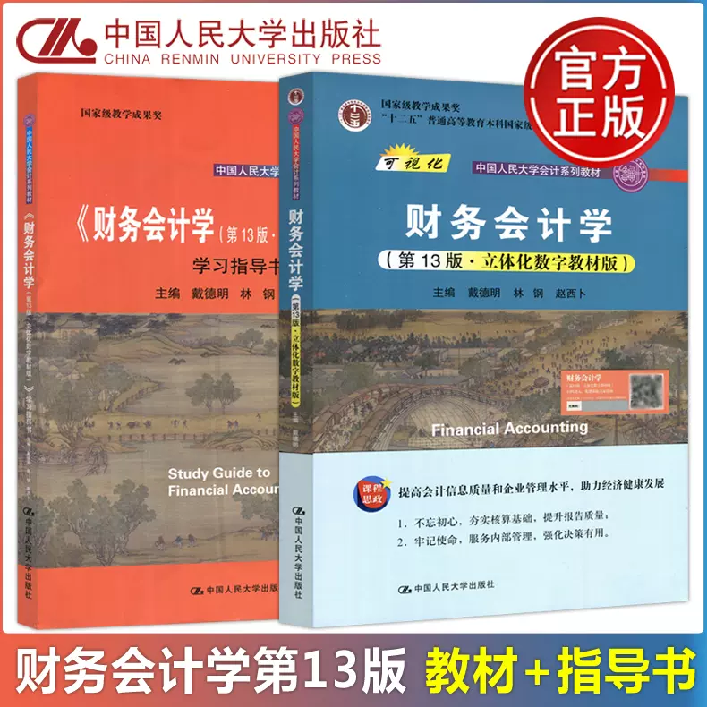 现货包邮人大版财务会计学第13版·立体化数字教材版+财务会计学第13版