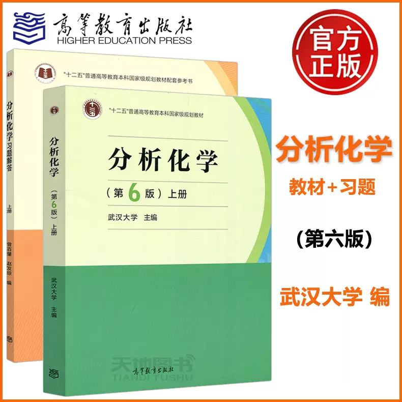 现货正版 武汉大学分析化学上册第六版第6版教材 习题