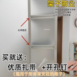 Shelf Dust-Proof Shield, Clothes Rack, Bookshelf, Shoe Rack, Curtain, Waterproof, Thickened, Reusable, Storage Rack Dust-Proof Film