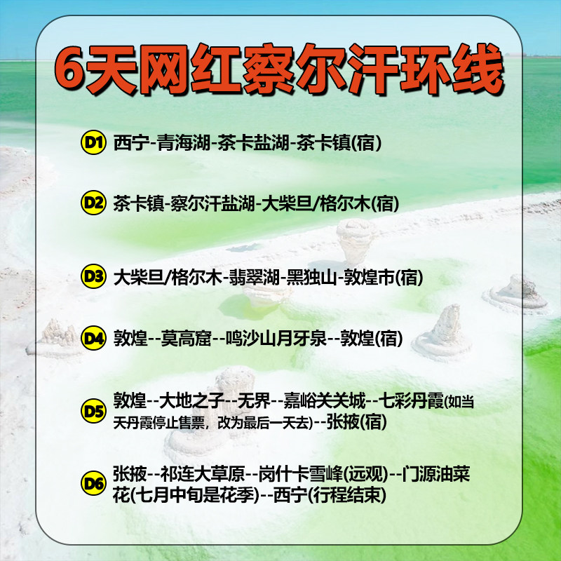 6人8人团--4钻|青甘大环线7日跟团游9座商务青海西北察尔汗旅游