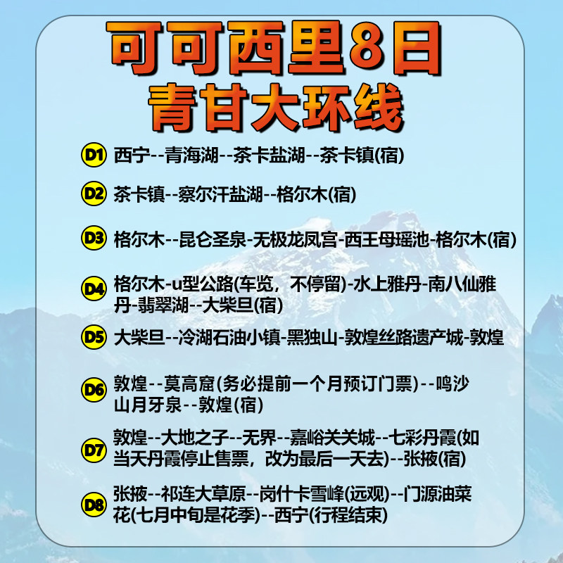 【网红可可西里8日游】纯玩青海甘肃敦煌沙漠西北旅游青甘大环线