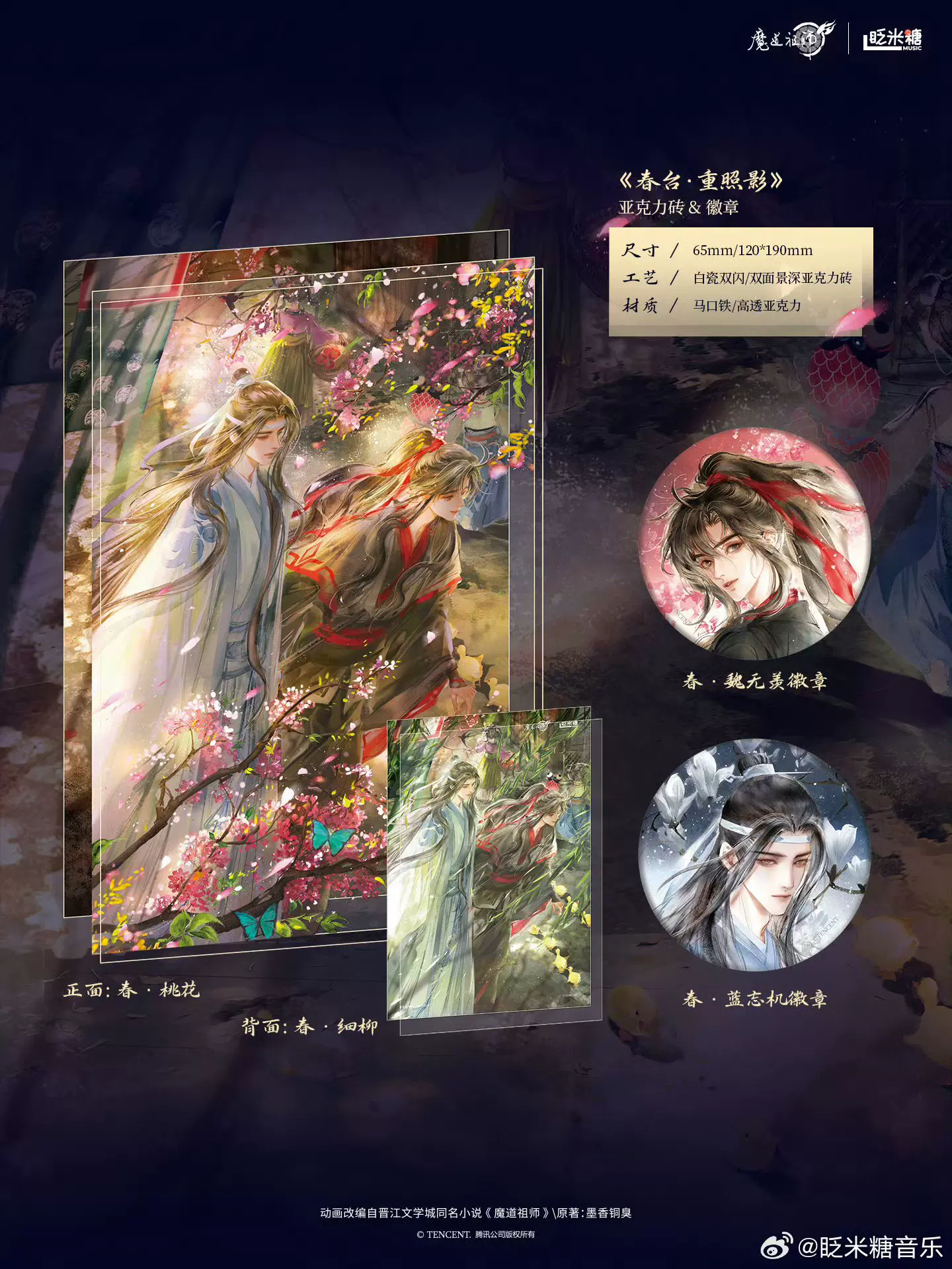 魔道祖師公式　醉夢前塵問琴四季 魔道祖師公式 醉夢前塵問琴四季 春·蓝忘机(徽章)-醉