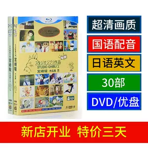 宫崎骏动画dvd - Top 100件宫崎骏动画dvd - 2024年6月更新- Taobao