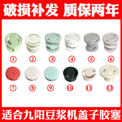 Suitable for Joyoung broken wall soymilk machine noise reduction plug DJ10X-D280-A mixing cup lid middle steam valve silicone plug