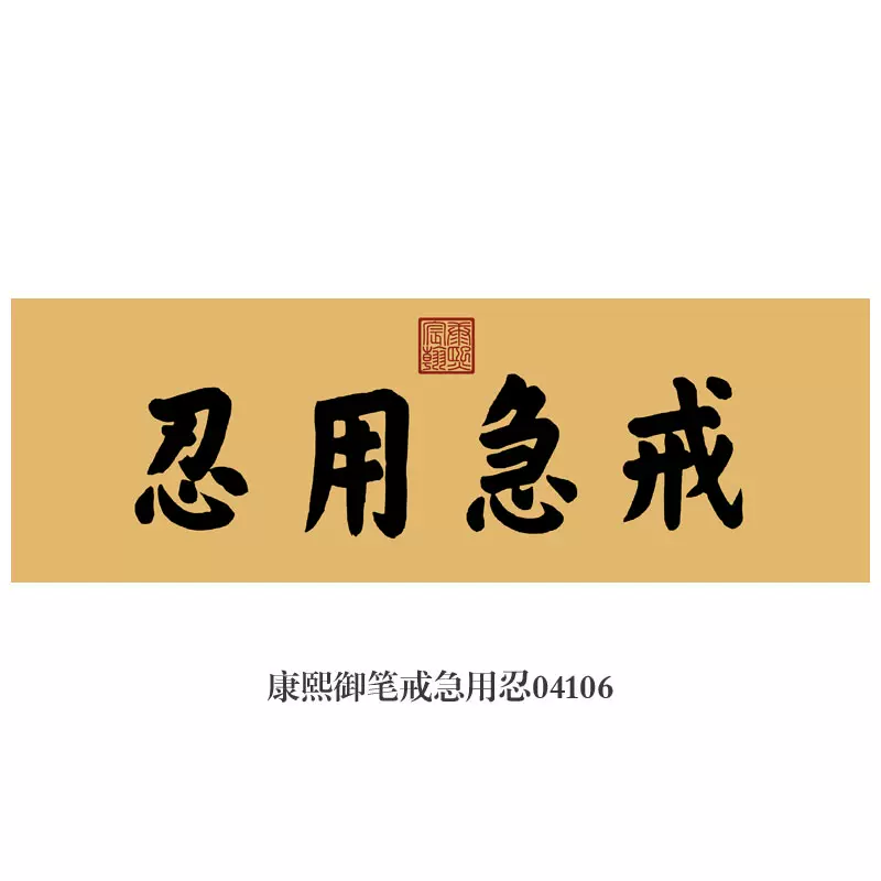 康熙御笔戒急用忍卷轴字画书法匾额新中式装饰画客厅玄关茶楼挂画-Taobao