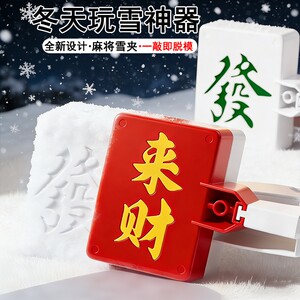 
New snowball clip children's mahjong multi-theme outdoor snowball fight toys boys and girls snow clip mold