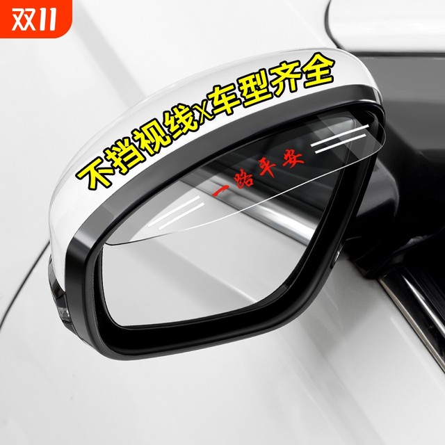 Car rearview mirror rain brow rain shield rain shield reversing mirror car window rainproof artifact Corolla Camry window brow