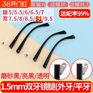 
Double tooth 9.5mm glasses leg accessories parts universal fracture repair bracket leg non-slip flat teeth outer teeth protruding teeth