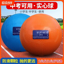 2kg Solid Ball for High School Entrance Exam Sports Tests 2kg Training Equipment Soft-Style Shot Put for Male and Female Primary School Students 1kg