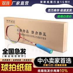 Badminton racket special carton five-layer extra hard double nails wholesale tennis racket flat packaging carton express turnover box