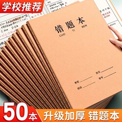 Kraft Paper 16K Error Correction Notebook for Elementary School Students, Specialized for Correcting Mistakes in Chinese and Math, Eye-Friendly for School Use