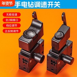 Electric Tool Speed Control Switch Compatible with Bosch Dongcheng Electric Drills, Electric Hammers, Cutting Machines, Water Drills, Impact Drills, Forward and Reverse Rotation