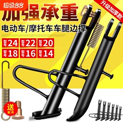 Electric Vehicle Kickstand, Side Support, Motorcycle Stand, Electric Bike Single Stand, Side Stand, Fixed Waterproof Stand