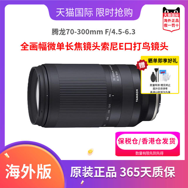 Tamron 70-300mm F/4.5-6.3 Full frame micro single telephoto lens Sony E-mouth bird shooting lens