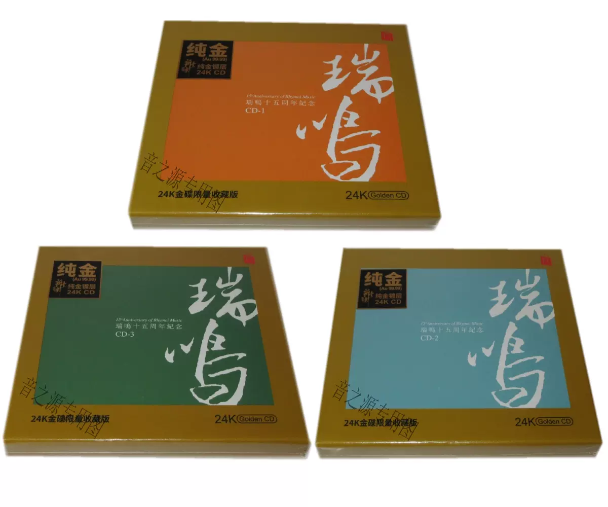 限量首版瑞鸣唱片十五周年纪念1-3辑24K金碟3CD高品质HiFi精选-Taobao