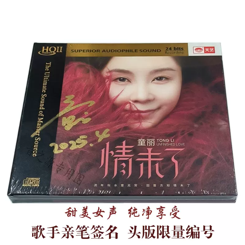 签名头版限量童丽情未了HQIICD天艺唱片hq2高音质