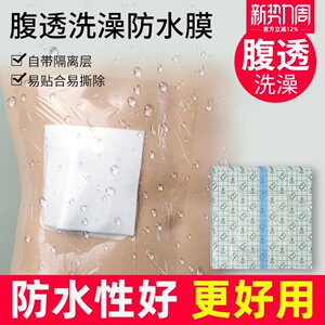 
Medical abdominal transfusion bath waterproof patch protection bag peritoneal dialysis care products wound stoma bath protective patch