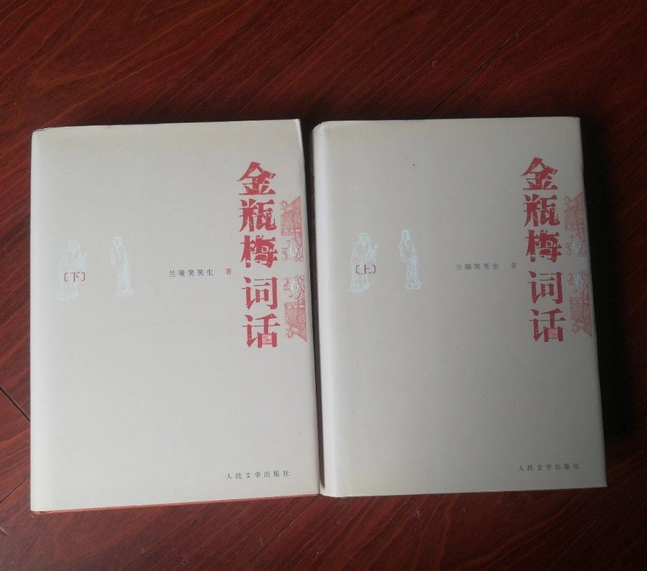 正版金瓶梅词话（上下全二册）兰陵笑笑生著人民文学出版社