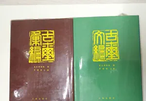 古璽彙編- Top 50件古璽彙編- 2024年4月更新- Taobao