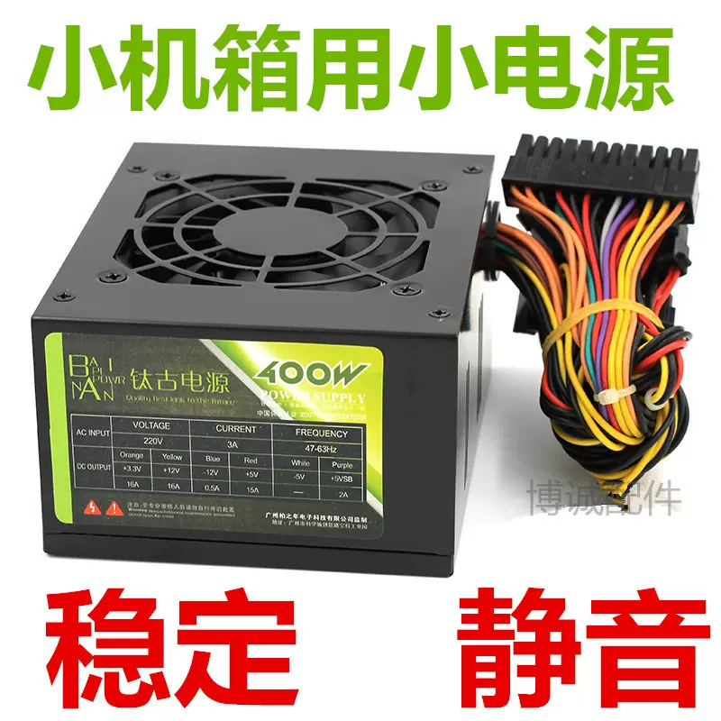 鈦古小電源400w一體機臺式機小主機殼主機電源