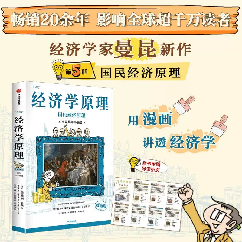 B 经济学原理漫画版全1234567册 格里高利·曼昆著 经济学十大原理 赠导读手册】经济学原理漫画版全1234567册格里高利·曼昆著经济学