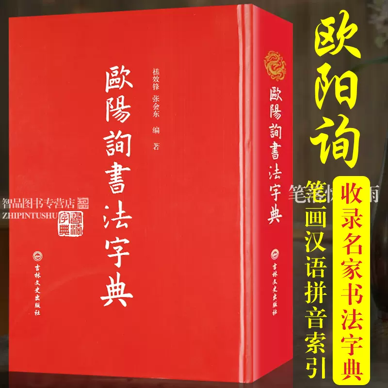 欧阳询书法字典欧体书法查询笔画汉语拼音索引九成宫道因法师碑黄自元