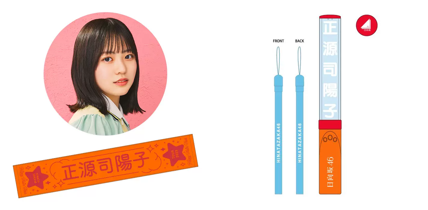 现货】日向坂46 HappyTrainTour2023巡演推巾荧光棒正源司陽子