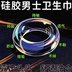 Genuine men's sanitary napkin ring special silicone sanitary ring private part foreskin resisting recirculation cleaning moisture absorption thin antibacterial