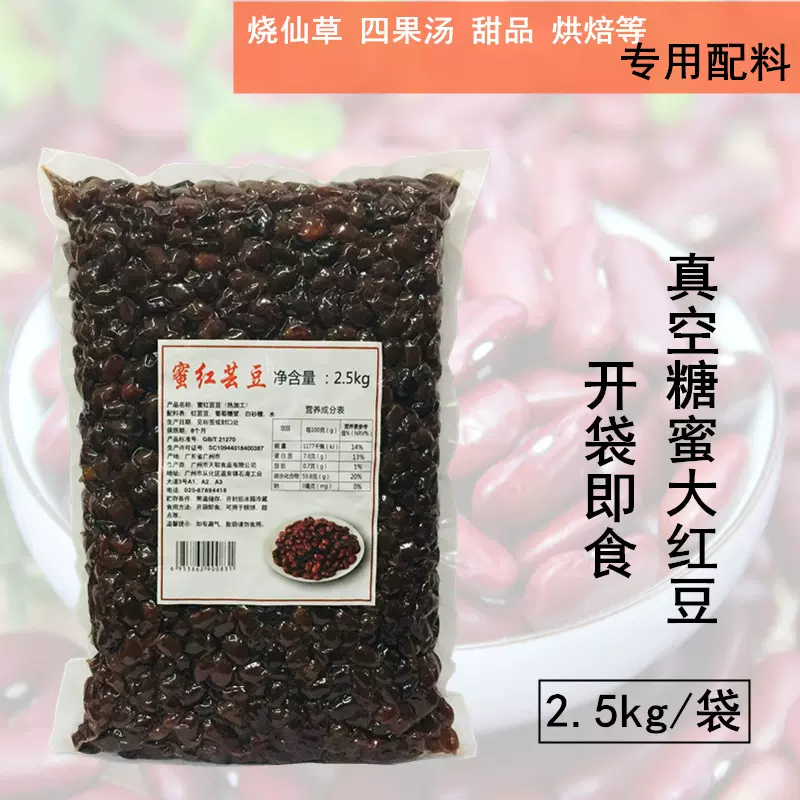 天聪糖蜜纳红豆真空大红芸豆熟奶茶甜品四果汤烧仙