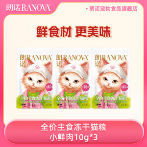 
[Tmall UXian] Lonno cat staple food full price staple food freeze-dried cat food small fresh meat 10g*3