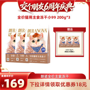 
[Make a Friend 6th Anniversary Celebration] Lonnuo Xiao 99 full price staple food freeze-dried cat food cat food staple food 200g*3 bags