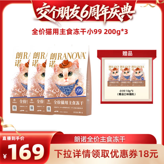 
[Make a Friend 6th Anniversary Celebration] Lonnuo Xiao 99 full price staple food freeze-dried cat food cat food staple food 200g*3 bags