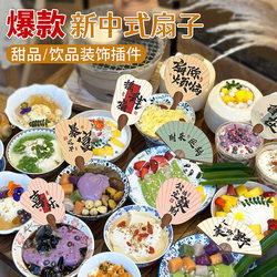 Trendy Chinese-Style Fan Cake Decoration Inserts, New Chinese-Style Paper Cup Dessert Toppers, Ice Cream and Snowflake Ice Inserts