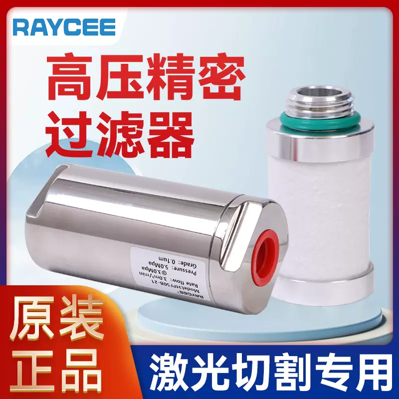 RAYCEE睿斯高压过滤器比例阀保护过滤器激光切割HPF50B-21滤芯-Taobao 
