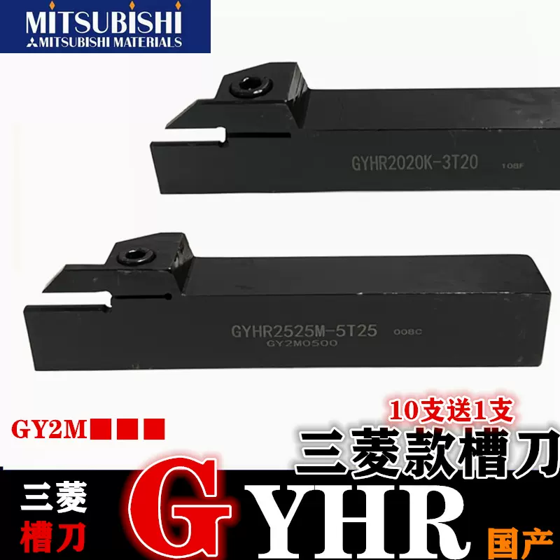 三菱GYHR切槽刀杆外圆切断车刀2020K 2525M GY2M0300数控切槽刀片-Taobao