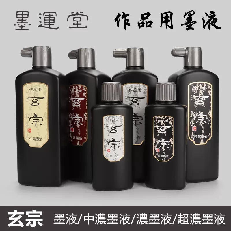 玄宗 500ml 作品用 超濃墨液 墨汁 墨運堂