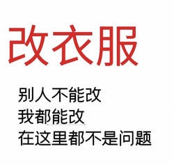 Fine Change Clothes Physical Store Tailor Shop Professional Change Dress Skirt Change Fat and Thin Size Long and Short Waist Change