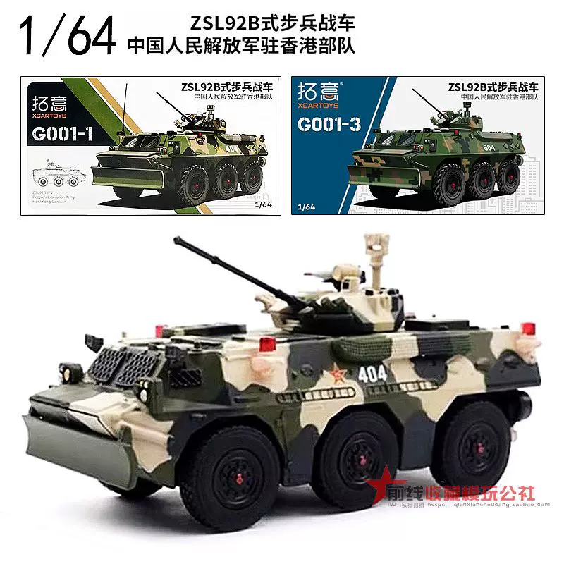 拓意1/64 驻港部队ZSL92B装甲步战车成品仿真收藏合金军事模型