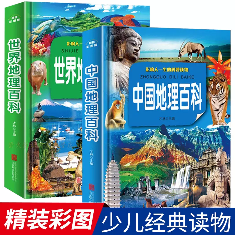 图说中国地理百科+世界地理百科共2册国家地理百科畅销儿童书籍中小学生