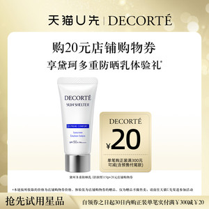 [Tmall U first] Buy 20 yuan shopping coupons and give Daico's multiple sunscreen milk 15g experience gift