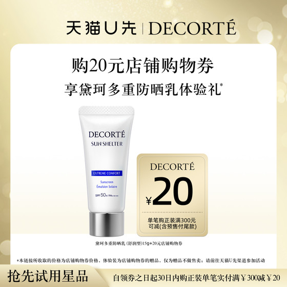 [Tmall U first] Buy 20 yuan shopping coupons and give Daico's multiple sunscreen milk 15g experience gift