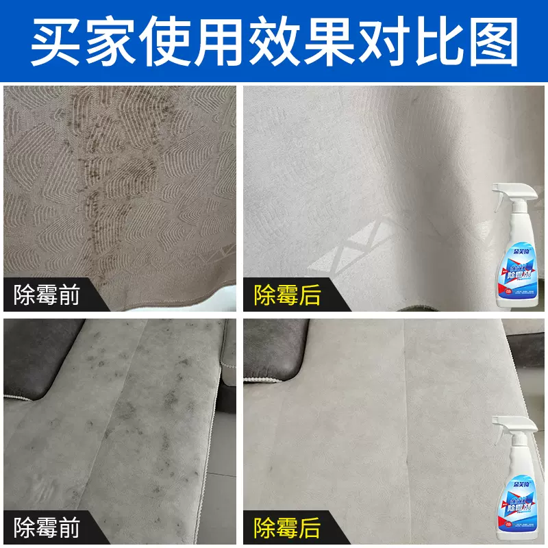 布艺沙发发霉清除剂去霉斑床垫除霉剂窗帘布料纸张