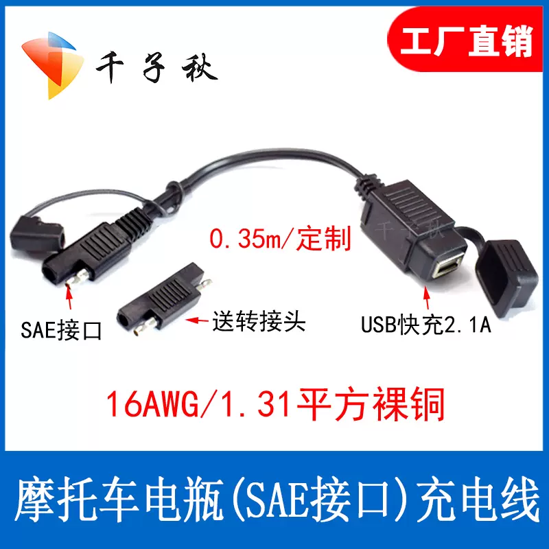 汽车摩托车充电sae转换接头单口usb带防水盖摩托车载手机充电