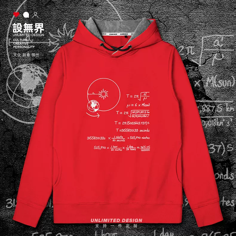 地球公转365天的计算公式数学理科生连帽卫衣男女男装外套