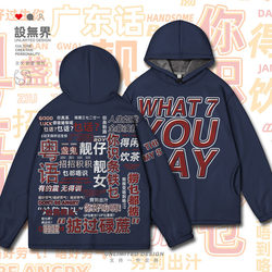 Guangdong Cantonese Vocabulary Fun Cultural Sweatshirt Personalized Hoodie Unisex Hong Kong Style Jacket Winter Wear Design Unbounded
