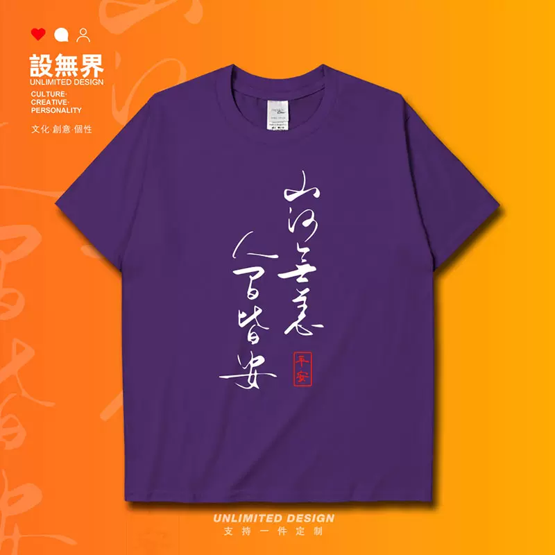 中国古风平安古诗词名言山河无恙人间皆安短袖t恤男女