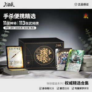
Genuine Three Kingdoms Killing Beads Combined Box: Authoritative Selection Small Black Box Mobile Version Generals Collection Board Game Cards