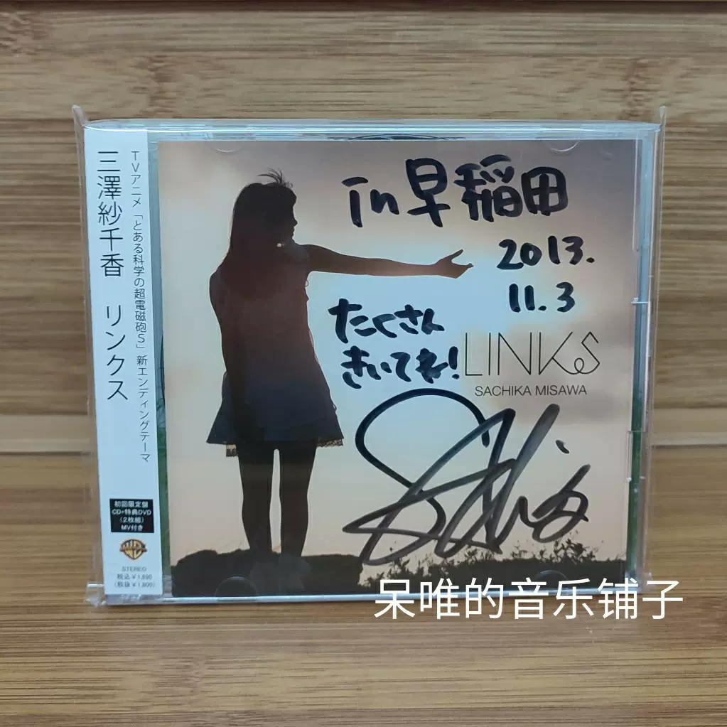 某科学的超电磁炮s 三泽纱千香links 初回限定盘签名盘cd